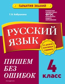 Русский язык. 4 класс. Пишем без ошибок