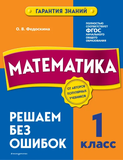 Обложка Математика. 1 класс. Решаем без ошибок О. В. Федоскина