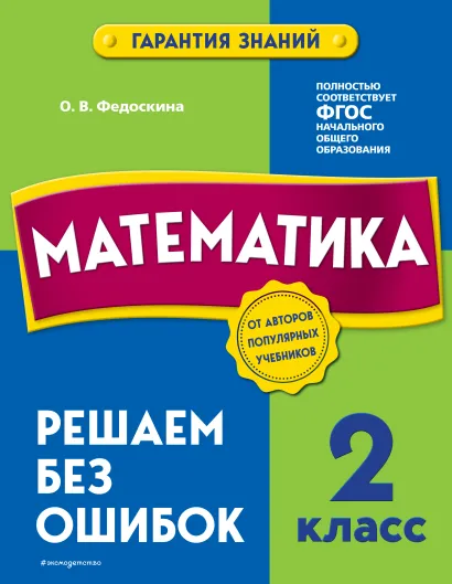 Обложка Математика. 2 класс. Решаем без ошибок О. В. Федоскина