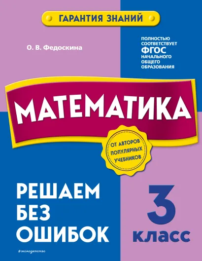 Обложка Математика. 3 класс. Решаем без ошибок О. В. Федоскина