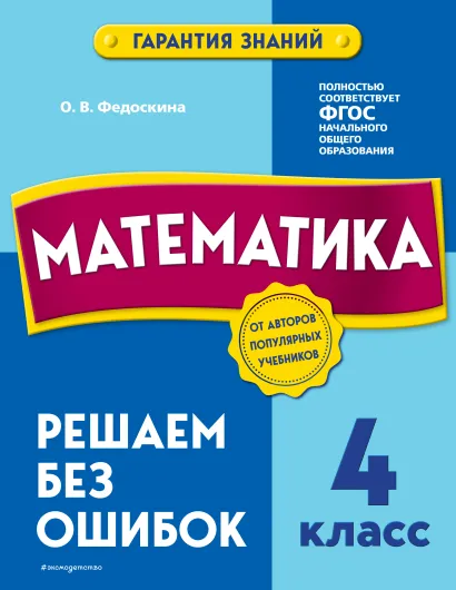 Обложка Математика. 4 класс. Решаем без ошибок О. В. Федоскина