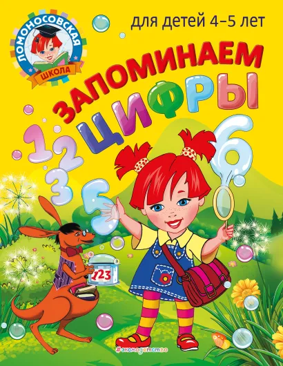 Обложка Запоминаем цифры: для детей 4-5 лет Е. А. Пьянкова, Н. В. Володина