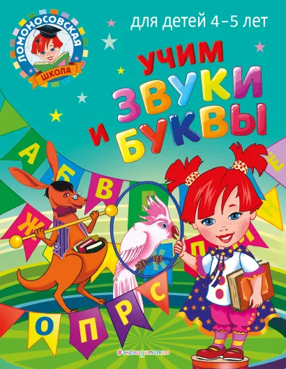 Обложка Учим звуки и буквы: для детей 4-5 лет С. В. Пятак