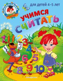 Обложка Учимся считать: для детей 4-5 лет Е. А. Пьянкова, Н. В. Володина