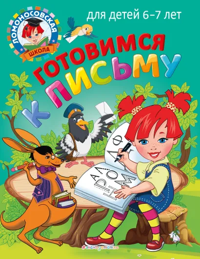 Обложка Готовимся к письму: для детей 6-7 лет Н. В. Володина, С. В. Пятак