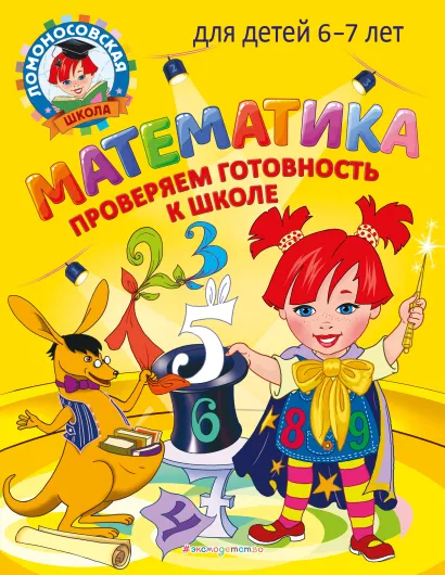 Обложка Математика. Проверяем готовность к школе: для детей 6-7 лет С. В. Пятак, И. М. Мальцева