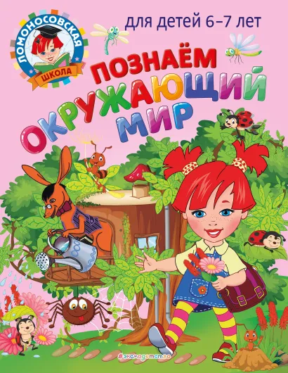 Обложка Познаем окружающий мир: для детей 6-7 лет Н. М. Липская, С. В. Пятак