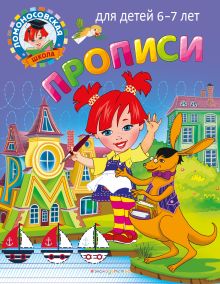 Прописи: для детей 6-7 лет