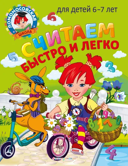 Обложка Считаем быстро и легко: для детей 6-7 лет Т. В. Сорокина, С. В. Пятак