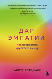 Обложка Дар Эмпатии. Как превратить хрупкость в силу Анита Мурджани