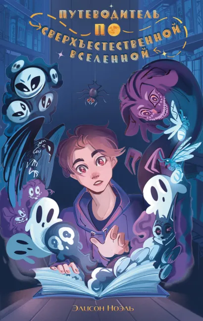 Обложка Путеводитель по Сверхъестественной Вселенной Элисон Ноэль