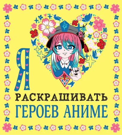 Обложка Я люблю раскрашивать героев аниме 