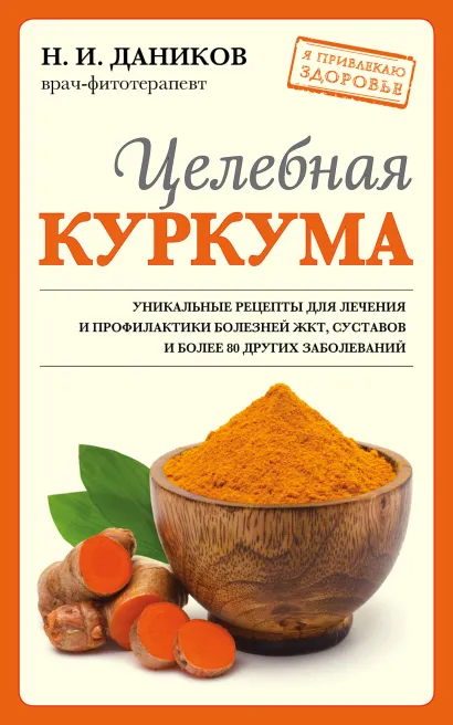 Обложка Целебная куркума (новое оформление) Н. И. Даников