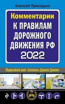 Комментарии к Правилам дорожного движения РФ на 2022 г.