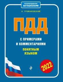 ПДД с примерами и комментариями понятным языком (ред. 2022 г.)