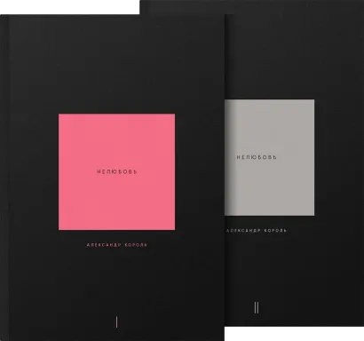 Обложка Нелюбовь. Комплект из 2 книг 