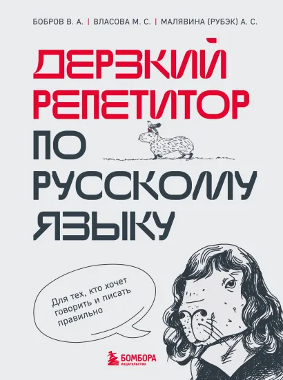 Обложка Дерзкий репетитор по русскому языку. Для тех, кто хочет говорить и писать правильно В. А. Бобров, М. С. Власова, А. С. Малявина