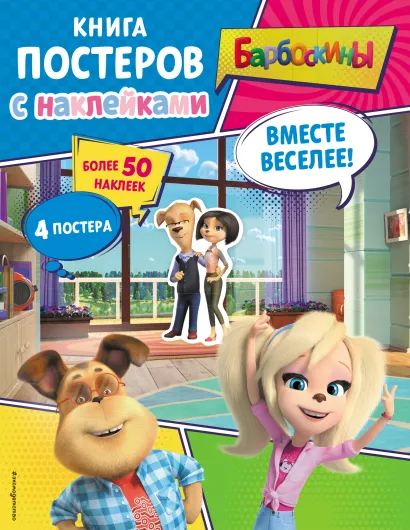 Обложка Барбоскины. Вместе веселее! Книга постеров с наклейками 