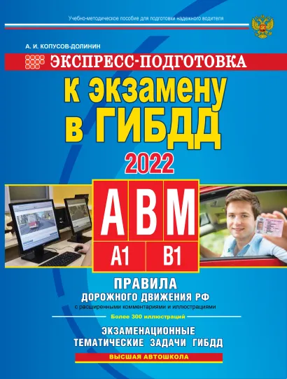 Обложка Экспресс-подготовка к экзамену в ГИБДД для категорий А,В,М Копусов-Долинин А.И.