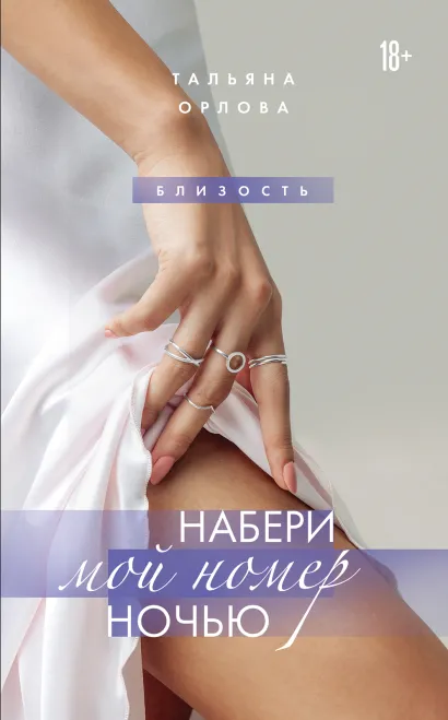 Обложка Набери мой номер ночью Тальяна Орлова