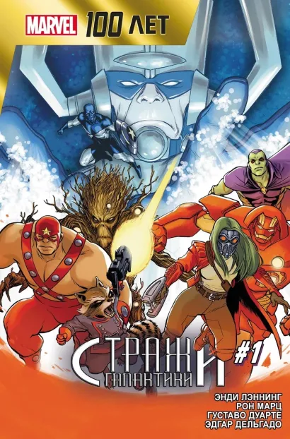 Обложка Стражи Галактики. 100 лет Marvel Энди Лэннинг
