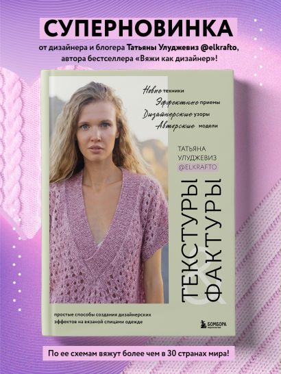 ТЕКСТУРЫ и ФАКТУРЫ. Простые способы создания дизайнерских эффектов на вязаной спицами одежде
