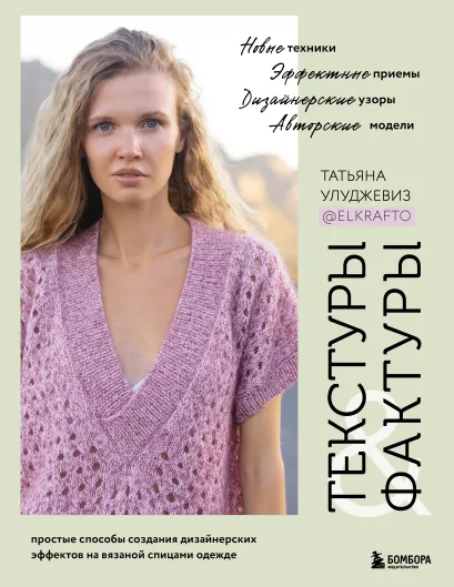 Обложка ТЕКСТУРЫ и ФАКТУРЫ. Простые способы создания дизайнерских эффектов на вязаной спицами одежде Татьяна Улуджевиз