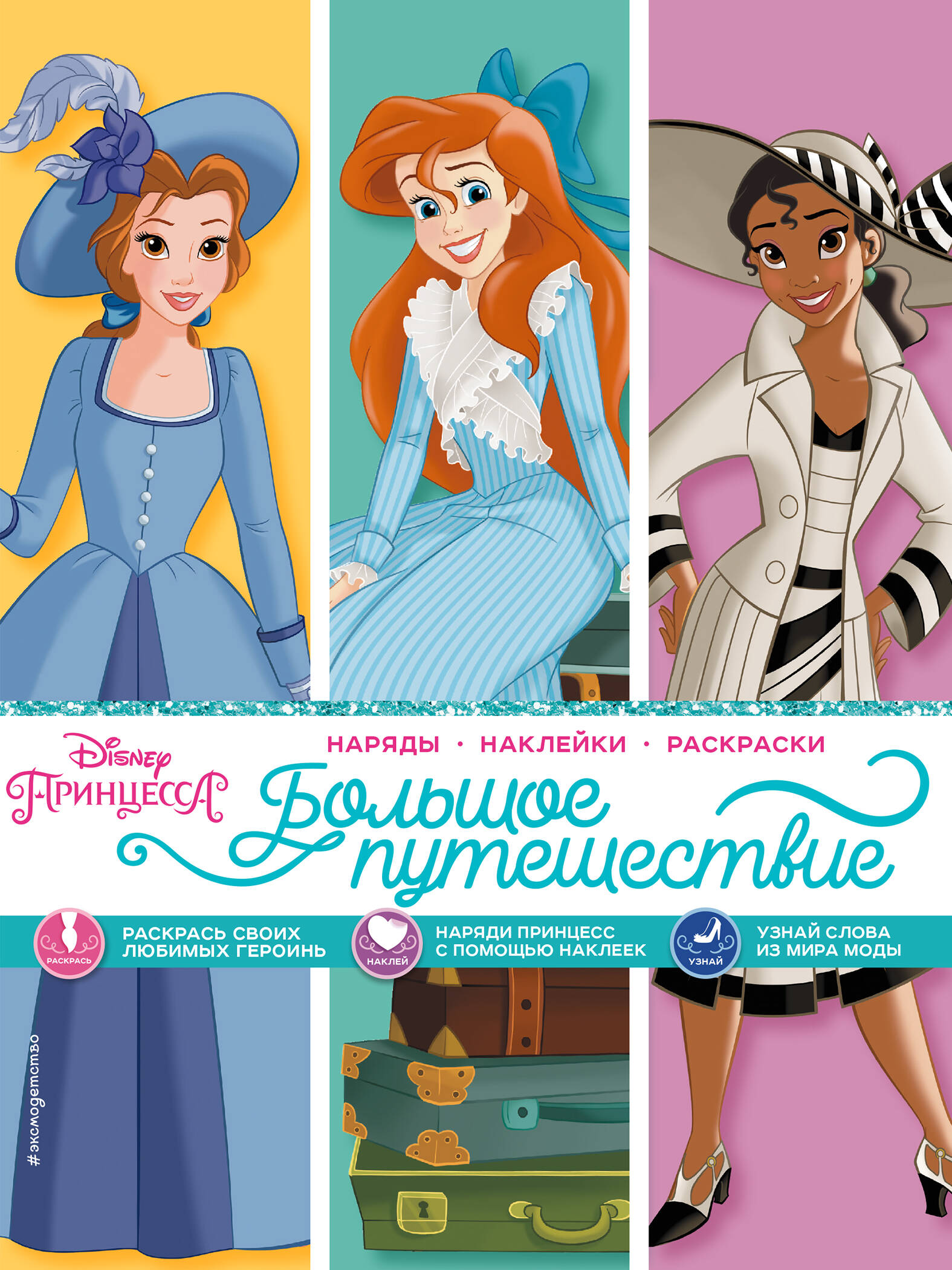 Disney. Принцессы. Большое путешествие (наряды, наклейки, раскраски)