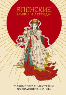 Обложка Японские мифы и легенды. Главные предания страны восходящего солнца 