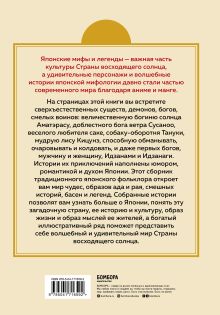 Обложка сзади Японские мифы и легенды. Главные предания страны восходящего солнца 