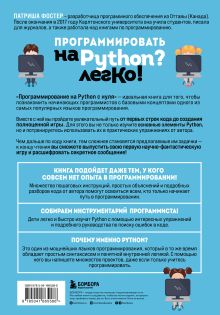 Обложка сзади Программирование на Python с нуля. Учимся думать как программисты, осваиваем логику языка и пишем первый код! Патриша Фостер