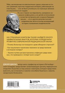 Обложка сзади Болезни Империи. Как колониализм, рабство и война изменили медицину Джим Даунс