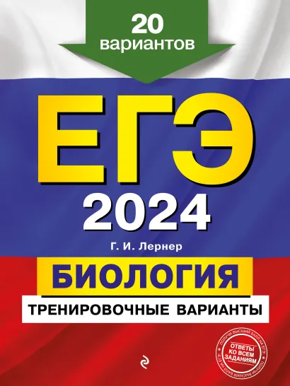 Обложка ЕГЭ-2024. Биология. Тренировочные варианты. 20 вариантов Г. И. Лернер