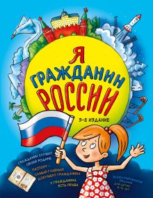 Обложка Я гражданин России. Иллюстрированное издание (от 8 до 12 лет). 3-е издание 