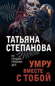 Обложка Умру вместе с тобой Татьяна Степанова