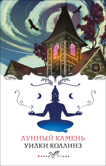 Обложка Лунный камень Уилки Коллинз