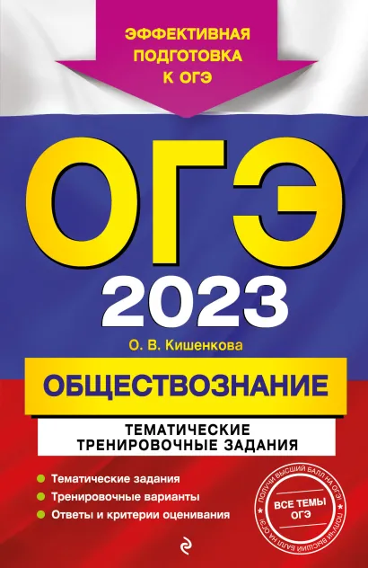 Обложка ОГЭ-2023. Обществознание. Тематические тренировочные задания О. В. Кишенкова