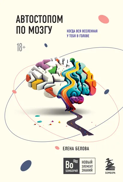 Обложка Автостопом по мозгу. Когда вся вселенная у тебя в голове Елена Белова