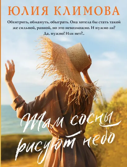 Обложка Там сосны рисуют небо Юлия Климова