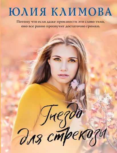 Обложка Гнездо для стрекозы Юлия Климова