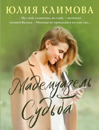 Обложка Мадемуазель Судьба Юлия Климова