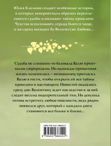 Обложка сзади Мадемуазель Судьба Юлия Климова