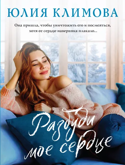 Обложка Разбуди мое сердце Юлия Климова