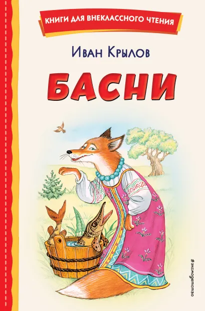 Обложка Басни (ил. И. Петелиной) Иван Крылов