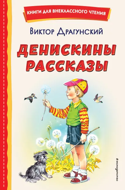 Обложка Денискины рассказы (ил. В. Канивца) Виктор Драгунский