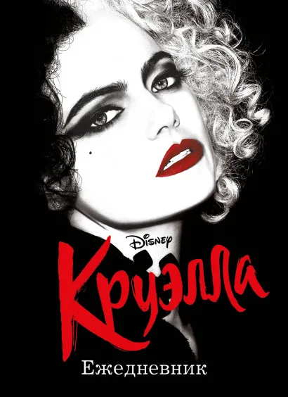Обложка Ежедневник Круэлла (черный) 