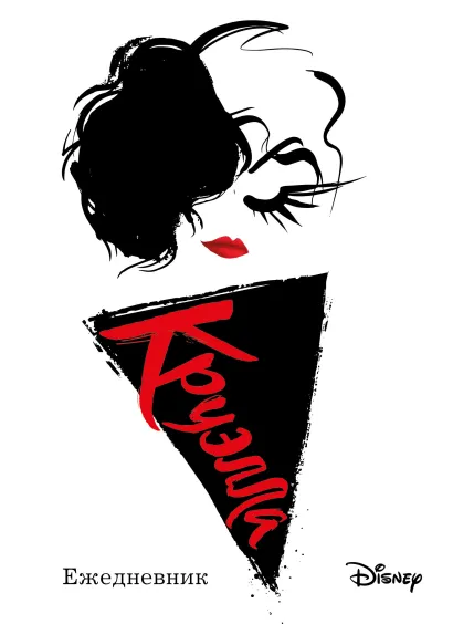 Обложка Ежедневник Круэлла (белый) 