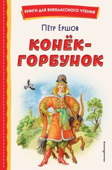 Обложка Конёк-горбунок (ил. И. Егунова) Петр Ершов