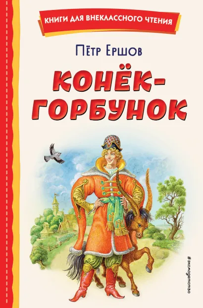 Обложка Конек-горбунок (ил. И. Егунова) Петр Ершов