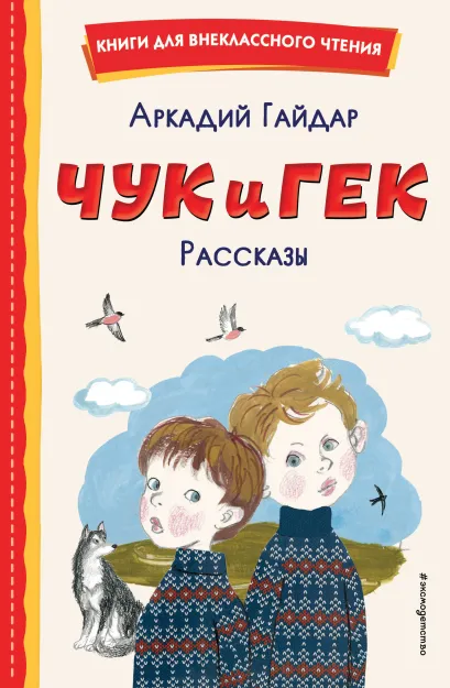 Обложка Чук и Гек. Рассказы (ил. А. Власовой) Аркадий Гайдар